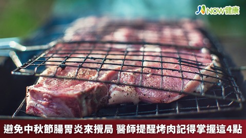 避免中秋節腸胃炎來攪局 醫師提醒烤肉記得掌握這4點