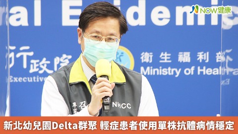 新北幼兒園Delta群聚 輕症患者使用單株抗體病情穩定