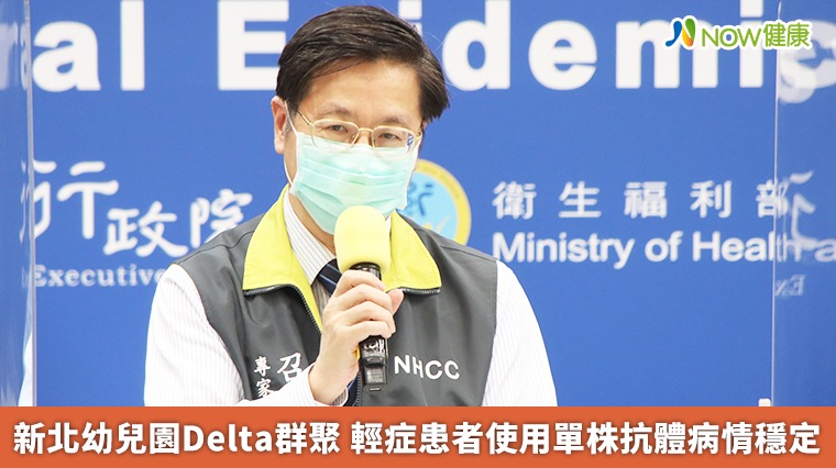 新北幼兒園Delta群聚 輕症患者使用單株抗體病情穩定 新北幼兒園Delta群聚 輕症患者使用單株抗體病情穩定