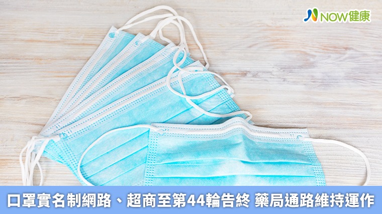 口罩實名制網路、超商至第44輪告終 藥局通路維持運作 口罩實名制網路、超商至第44輪告終 藥局通路維持運作