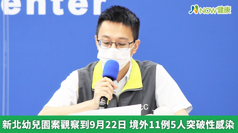 新北幼兒園案觀察到9月22日 境外11例5人突破性感染 新北幼兒園案觀察到9月22日 境外11例5人突破性感染
