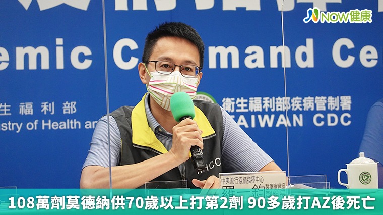 108萬劑莫德納供70歲以上打第2劑 90多歲打AZ後死亡 108萬劑莫德納供70歲以上打第2劑 90多歲打AZ後死亡
