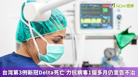 台灣第3例新冠Delta死亡 力抗病毒1個多月仍宣告不治