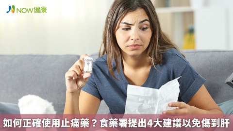 如何正確使用止痛藥？ 食藥署提出4大建議以免傷到肝