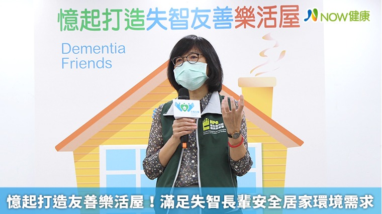 憶起打造友善樂活屋! 滿足失智長輩安全居家環境需求 憶起打造友善樂活屋! 滿足失智長輩安全居家環境需求