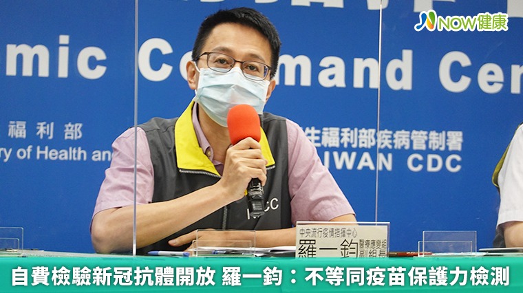 自費檢驗新冠抗體開放 羅一鈞:不等同疫苗保護力檢測 自費檢驗新冠抗體開放 羅一鈞:不等同疫苗保護力檢測
