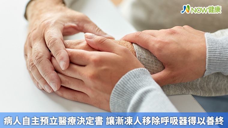 病人自主預立醫療決定書 讓漸凍人移除呼吸器得以善終 病人自主預立醫療決定書 讓漸凍人移除呼吸器得以善終