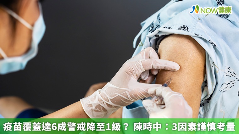 疫苗覆蓋達6成警戒降至1級? 陳時中:3因素謹慎考量 疫苗覆蓋達6成警戒降至1級? 陳時中:3因素謹慎考量