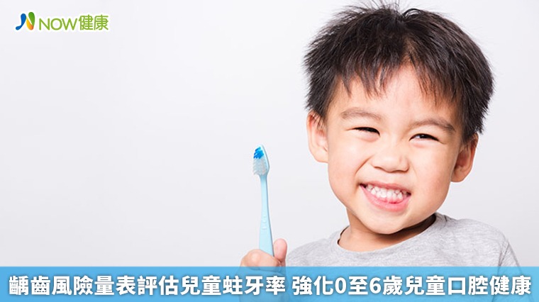 齲齒風險量表評估兒童蛀牙率 強化0至6歲兒童口腔健康 齲齒風險量表評估兒童蛀牙率 強化0至6歲兒童口腔健康
