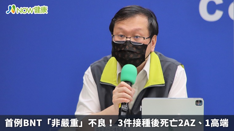 首例BNT「非嚴重」不良! 3件接種後死亡2AZ、1高端 首例BNT「非嚴重」不良! 3件接種後死亡2AZ、1高端