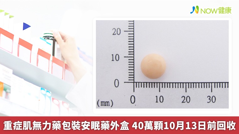 重症肌無力藥包裝安眠藥外盒 40萬顆10月13日前回收 重症肌無力藥包裝安眠藥外盒 40萬顆10月13日前回收