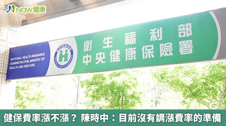 健保費率漲不漲? 陳時中:目前沒有調漲費率的準備 健保費率漲不漲? 陳時中:目前沒有調漲費率的準備