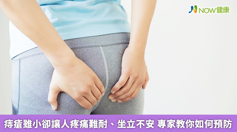 痔瘡雖小卻讓人疼痛難耐、坐立不安 專家教你如何預防 痔瘡雖小卻讓人疼痛難耐、坐立不安 專家教你如何預防