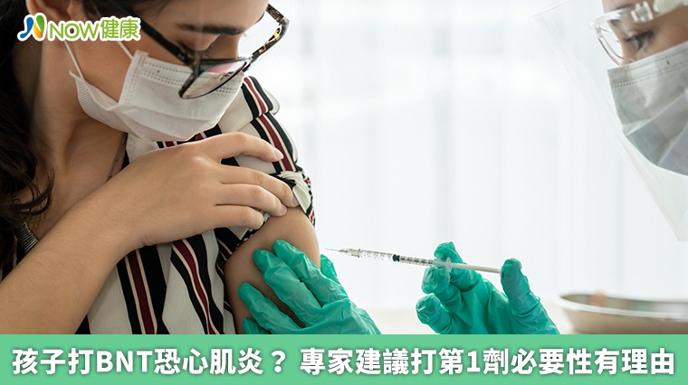孩子打BNT恐心肌炎? 專家建議打第1劑必要性有理由 孩子打BNT恐心肌炎? 專家建議打第1劑必要性有理由