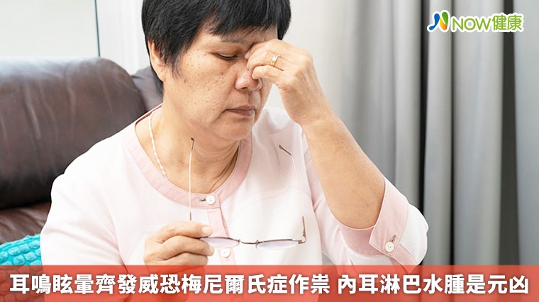 耳鳴眩暈齊發威恐梅尼爾氏症作祟 內耳淋巴水腫是元凶 耳鳴眩暈齊發威恐梅尼爾氏症作祟 內耳淋巴水腫是元凶