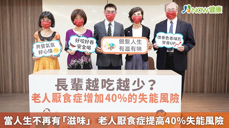 當人生不再有「滋味」 老人厭食症提高40%失能風險 當人生不再有「滋味」 老人厭食症提高40%失能風險