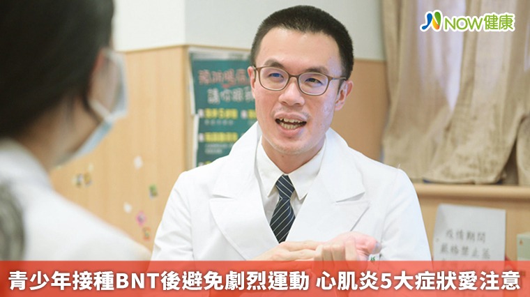 青少年接種BNT後避免劇烈運動 心肌炎5大症狀愛注意 青少年接種BNT後避免劇烈運動 心肌炎5大症狀愛注意