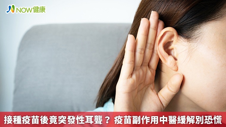 接種疫苗後竟突發性耳聾? 疫苗副作用中醫緩解別恐慌 接種疫苗後竟突發性耳聾? 疫苗副作用中醫緩解別恐慌