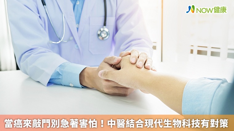 當癌來敲門別急著害怕! 中醫結合現代生物科技有對策 當癌來敲門別急著害怕! 中醫結合現代生物科技有對策