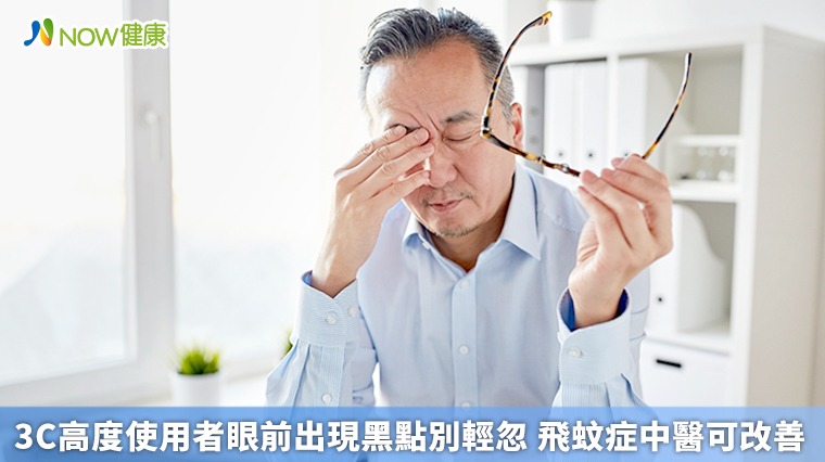 3C高度使用者眼前出現黑點別輕忽 飛蚊症中醫可改善 3C高度使用者眼前出現黑點別輕忽 飛蚊症中醫可改善