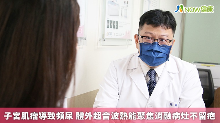 子宮肌瘤導致頻尿 體外超音波熱能聚焦消融病灶不留疤 子宮肌瘤導致頻尿 體外超音波熱能聚焦消融病灶不留疤