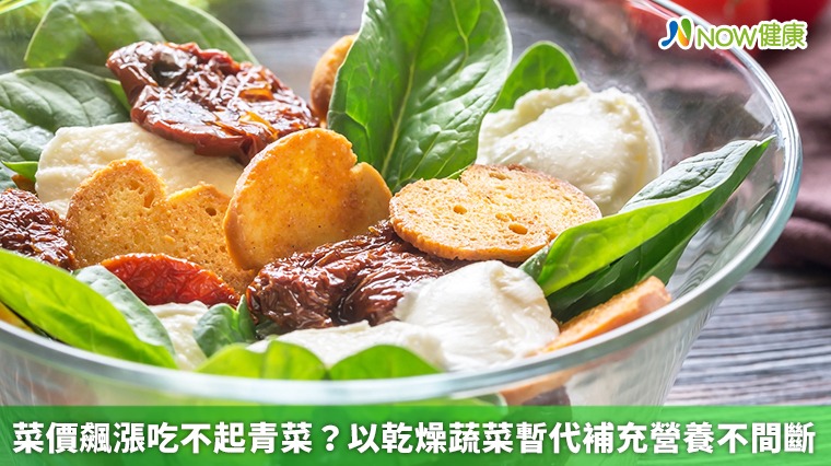 菜價飆漲吃不起青菜? 以乾燥蔬菜暫代補充營養不間斷 菜價飆漲吃不起青菜? 以乾燥蔬菜暫代補充營養不間斷