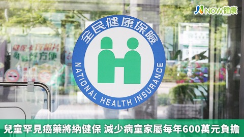 兒童罕見癌藥將納健保 減少病童家屬每年600萬元負擔