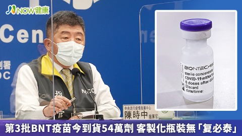 第3批BNT疫苗今到貨54萬劑 客製化瓶裝無「复必泰」