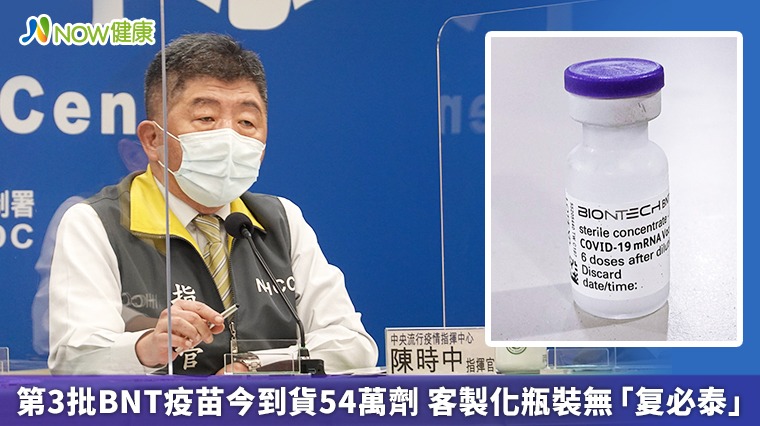 第3批BNT疫苗今到貨54萬劑 客製化瓶裝無「复必泰」 第3批BNT疫苗今到貨54萬劑 客製化瓶裝無「复必泰」