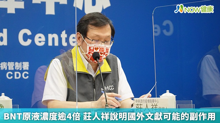 BNT原液濃度逾4倍 莊人祥說明國外文獻可能的副作用 BNT原液濃度逾4倍 莊人祥說明國外文獻可能的副作用