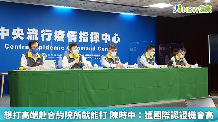 想打高端赴合約院所就能打 陳時中：獲國際認證機會高