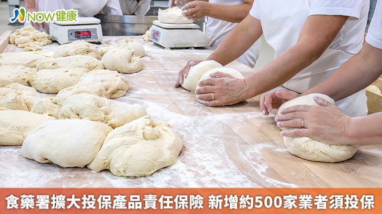 食藥署擴大投保產品責任保險 新增約500家業者須投保 食藥署擴大投保產品責任保險 新增約500家業者須投保