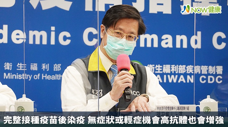 完整接種疫苗後染疫 無症狀或輕症機會高抗體也會增強 完整接種疫苗後染疫 無症狀或輕症機會高抗體也會增強