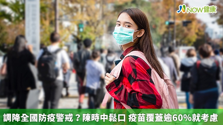 調降全國防疫警戒?陳時中鬆口 疫苗覆蓋逾60%就考慮 調降全國防疫警戒?陳時中鬆口 疫苗覆蓋逾60%就考慮