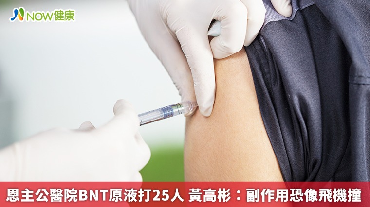 恩主公醫院BNT原液打25人 黃高彬:副作用恐像飛機撞 恩主公醫院BNT原液打25人 黃高彬:副作用恐像飛機撞