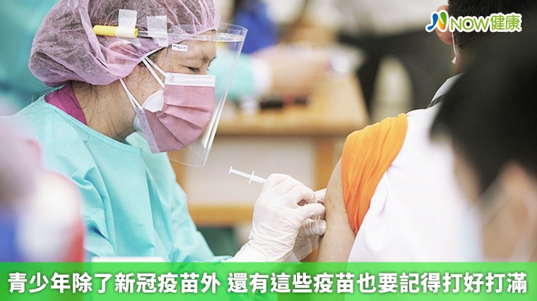 青少年除了新冠疫苗外 還有這些疫苗也要記得打好打滿 青少年除了新冠疫苗外 還有這些疫苗也要記得打好打滿