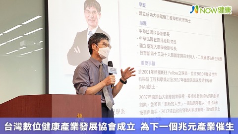 台灣數位健康產業發展協會成立  為下一個兆元產業催生