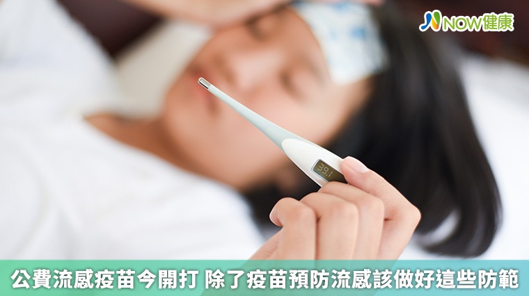 公費流感疫苗今開打 除了疫苗預防流感該做好這些防範 公費流感疫苗今開打 除了疫苗預防流感該做好這些防範