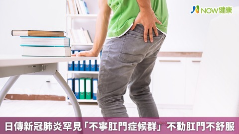 日傳新冠肺炎罕見「不寧肛門症候群」 不動肛門不舒服