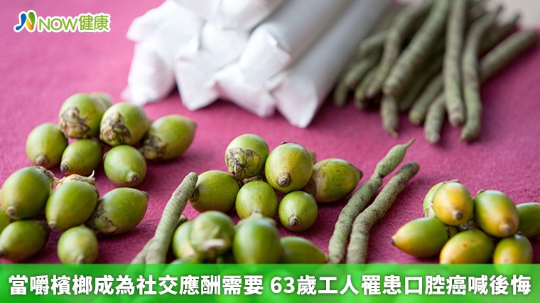 當嚼檳榔成為社交應酬需要 63歲工人罹患口腔癌喊後悔 當嚼檳榔成為社交應酬需要 63歲工人罹患口腔癌喊後悔