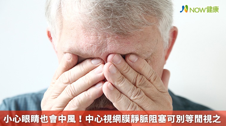 小心眼睛也會中風! 中心視網膜靜脈阻塞可別等閒視之 小心眼睛也會中風! 中心視網膜靜脈阻塞可別等閒視之