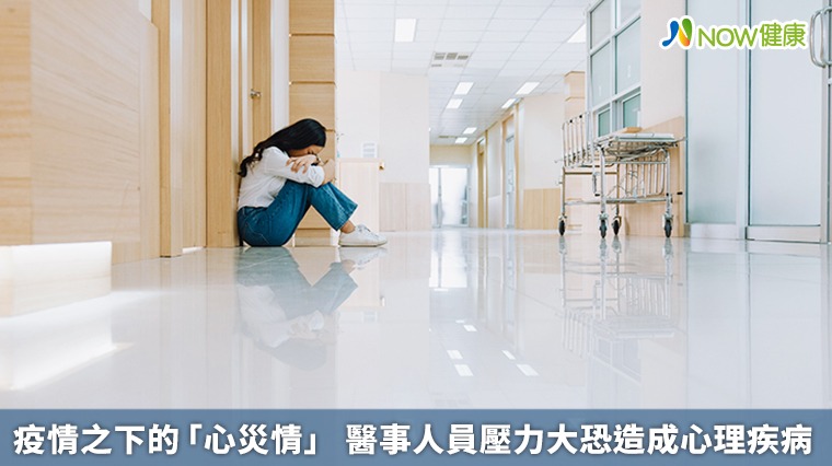 疫情之下的「心災情」 醫事人員壓力大恐造成心理疾病 疫情之下的「心災情」 醫事人員壓力大恐造成心理疾病