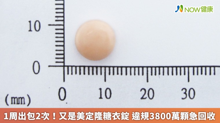 1周出包2次!又是美定隆糖衣錠 違規3800萬顆急回收 1周出包2次!又是美定隆糖衣錠 違規3800萬顆急回收