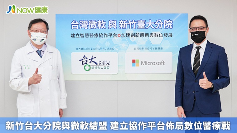 新竹台大分院與微軟結盟 建立協作平台佈局數位醫療戰 新竹台大分院與微軟結盟 建立協作平台佈局數位醫療戰