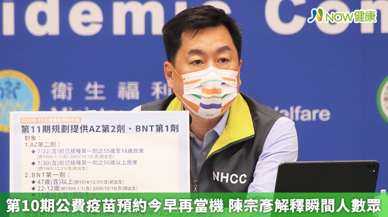 第10期公費疫苗預約今早再當機 陳宗彥解釋瞬間人數眾 第10期公費疫苗預約今早再當機 陳宗彥解釋瞬間人數眾