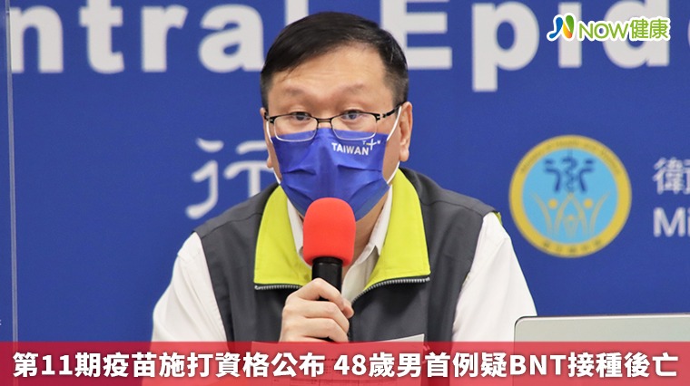 第11期疫苗施打資格公布 48歲男首例疑BNT接種後亡 第11期疫苗施打資格公布 48歲男首例疑BNT接種後亡