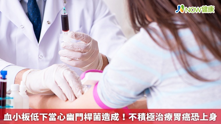 血小板低下當心幽門桿菌造成! 不積極治療胃癌恐上身 血小板低下當心幽門桿菌造成! 不積極治療胃癌恐上身
