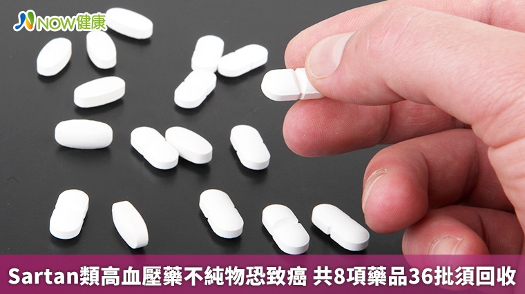 Sartan類高血壓藥不純物恐致癌 共8項藥品36批須回收 Sartan類高血壓藥不純物恐致癌 共8項藥品36批須回收