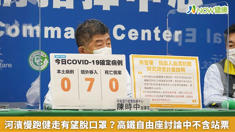 河濱慢跑健走有望脫口罩? 高鐵自由座討論中不含站票 河濱慢跑健走有望脫口罩? 高鐵自由座討論中不含站票