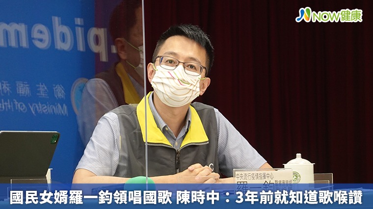 國民女婿羅一鈞領唱國歌 陳時中:3年前就知道歌喉讚 國民女婿羅一鈞領唱國歌 陳時中:3年前就知道歌喉讚